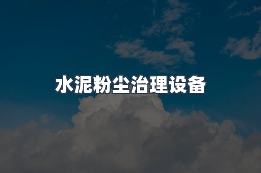 中央集尘系统