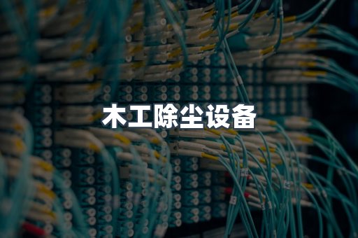 打磨抛光除尘器系列