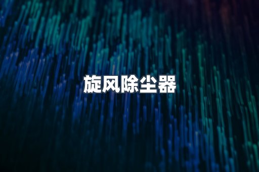 湿式除尘器