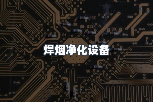 焊烟净化器系列