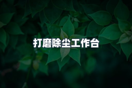 脉冲布袋除尘器供应